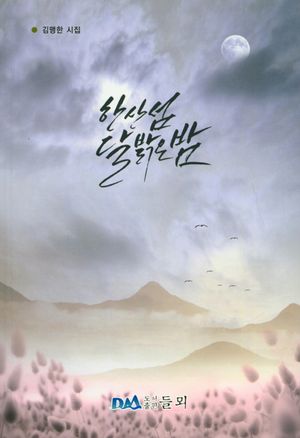 한산섬 달밝은밤
