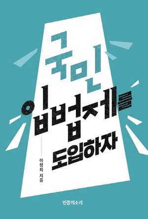 [국내도서] 국민 입법제를 도입하자(인터넷전용상품)