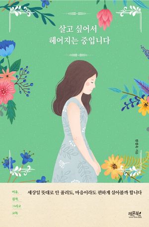 살고 싶어서 헤어지는 중입니다