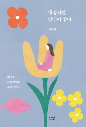 [국내도서] 내성적인 당신이 좋다