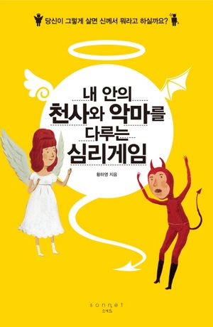 [국내도서] 내 안의 천사와 악마를 다루는 심리게임