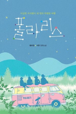 [국내도서] 폴라리스