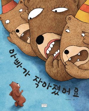 아빠가 작아졌어요