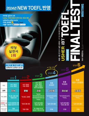 TOEFL Final Test Writing(어셔 iBT 토플 파이널 테스트 라이팅)