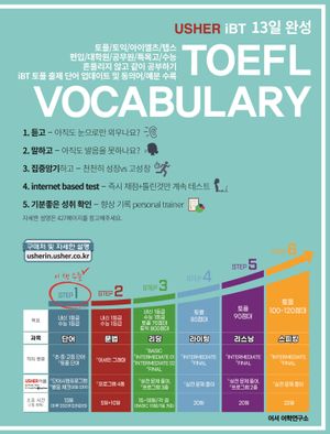 TOEFL Vocabulary 13일 완성(어셔 iBT 토플 보카블러리)