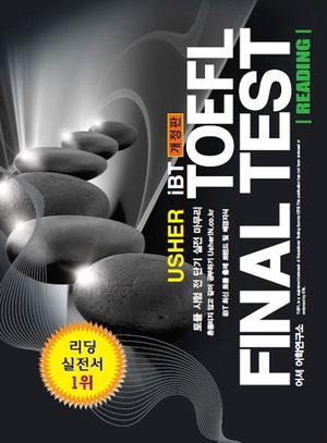 TOFEL Final Test Reading(어셔 iBT 토플 파이널 테스트 리딩)