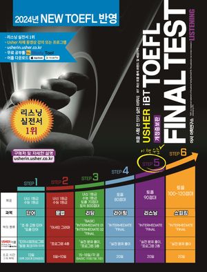 TOEFL Final Test Listening(어셔 iBT 토플 파이널 테스트 리스닝)