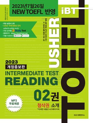 TOEFL Intermediate Test Reading 2(어셔 토플 인터미디어트 테스트 리딩 2)