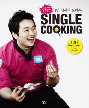 [국내도서] 신군 1인 레시피 노하우 Single Cooking
