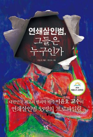 [eBook] 연쇄살인범 그들은 누구인가