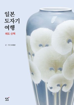 일본 도자기 여행 : 에도 산책
