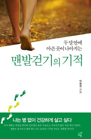 맨발걷기의 기적