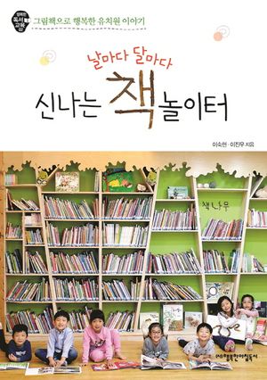 [eBook] 날마다 달마다 신나는 책 놀이터