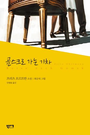 [국내도서] 곰스크로 가는 기차