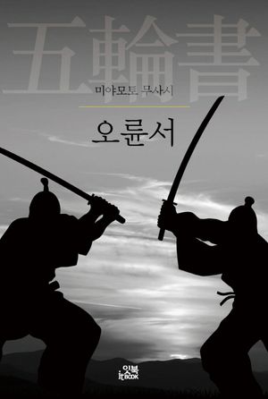 [eBook] 오륜서