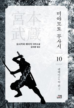 미야모토 무사시 10: 엔메이의 권(하)