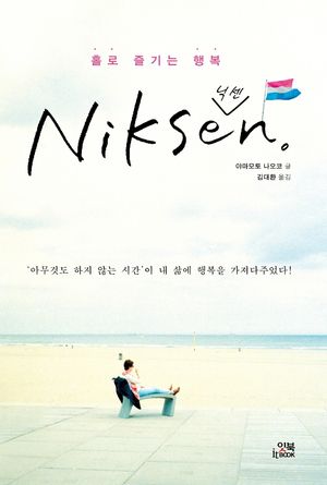 홀로 즐기는 행복 닉센(Niksen!)