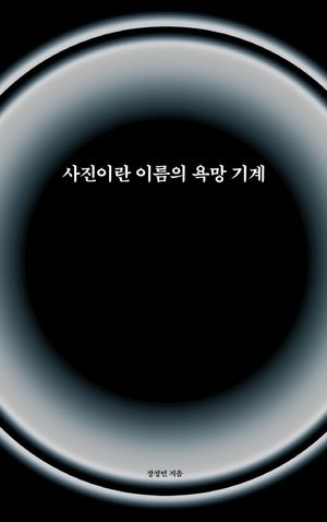 [국내도서] 사진이란 이름의 욕망 기계