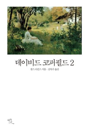 데이비드 코퍼필드 2