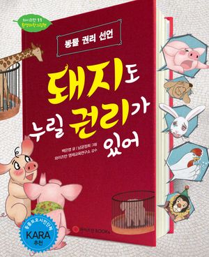 [국내도서] 돼지도 누릴 권리가 있어