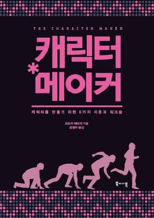 [국내도서] 캐릭터 메이커