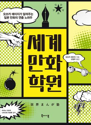 [국내도서] 세계만화학원
