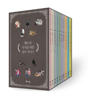 웹소설 작가를 위한 장르 가이드 세트