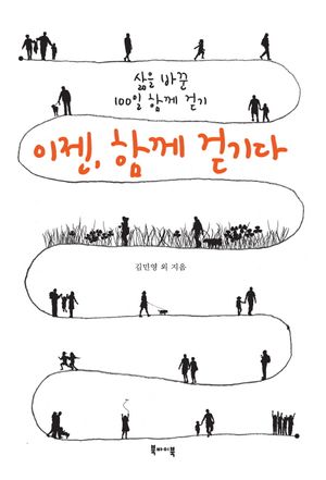 [국내도서] 이젠, 함께 걷기다