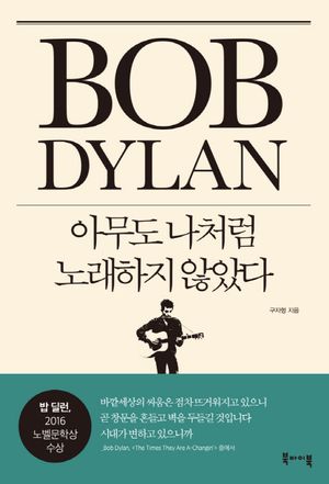 [eBook] 밥 딜런: 아무도 나처럼 노래하지 않았다