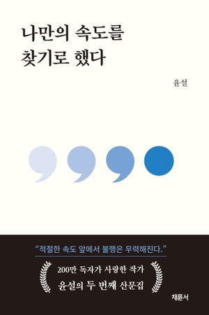 [국내도서] 나만의 속도를 찾기로 했다