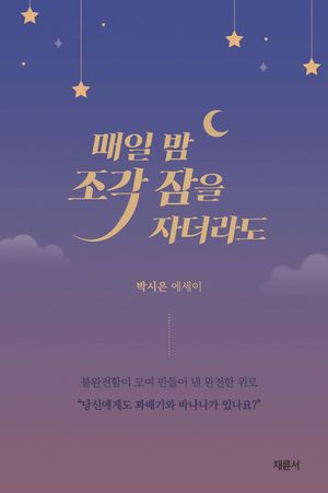 매일 밤 조각 잠을 자더라도