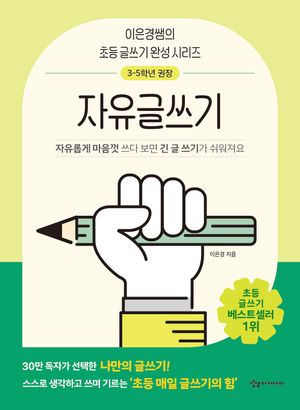이은경쌤의 초등 글쓰기 완성 시리즈 자유글쓰기