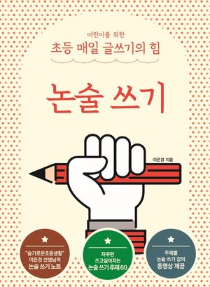 어린이를 위한 초등 매일 글쓰기의 힘: 논술 쓰기