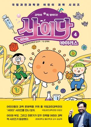 [eBook] 과학이 톡톡 쌓이다! 사이다 4: 바이러스