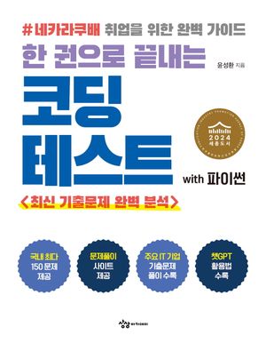 [국내도서] 한 권으로 끝내는 코딩테스트 with 파이썬