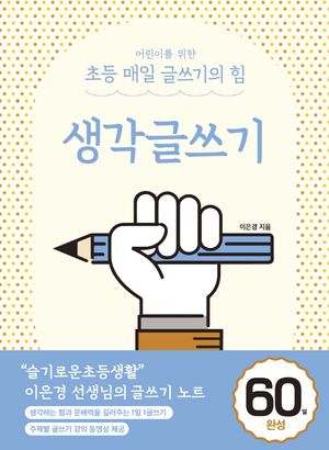 어린이를 위한 초등 매일 글쓰기의 힘: 생각글쓰기