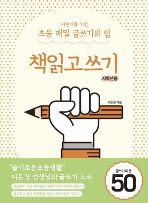 어린이를 위한 초등 매일 글쓰기의 힘: 책읽고쓰기 저학년용