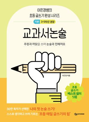 이은경쌤의 초등 글쓰기 완성 시리즈: 교과서 논술 기본