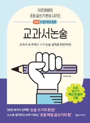 이은경쌤의 초등 글쓰기 완성 시리즈 교과서논술 심화