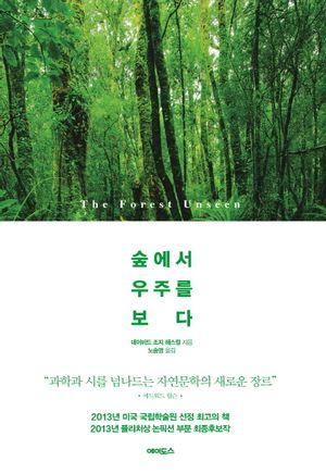 [국내도서] 숲에서 우주를 보다