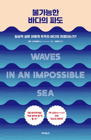 불가능한 바다의 파도