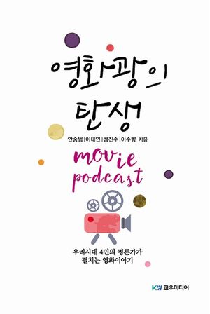 [국내도서] 영화광의 탄생