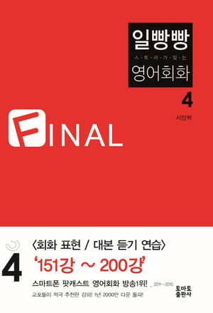 일빵빵 영어회화 4