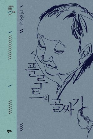 플루트의 골짜기