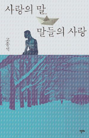 사랑의 말 말들의 사랑(블루 버전)