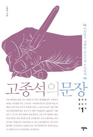 [국내도서] 고종석의 문장
