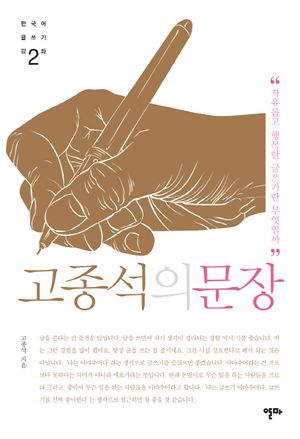 [국내도서] 고종석의 문장