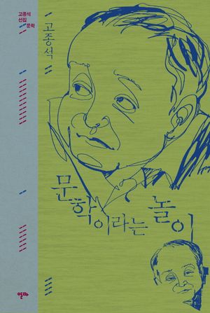 [eBook] 문학이라는 놀이
