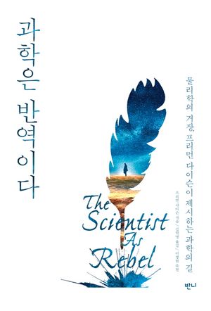 과학은 반역이다