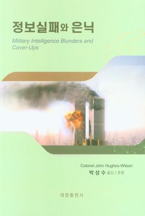 [국내도서] 정보실패와 은닉